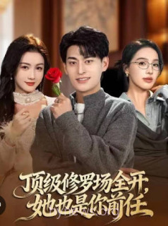 顶级修罗场全开-她也是你前任