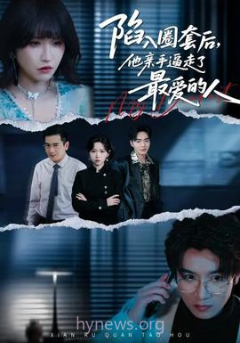 陷入圈套后,他亲手逼走了最爱的人