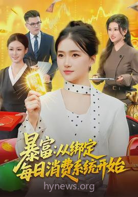 暴富:从绑定每日消费系统开始