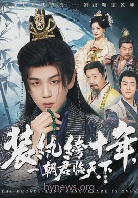 装纨绔十年,一朝君临天下
