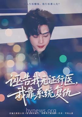 诬告我无证行医,我靠系统复仇